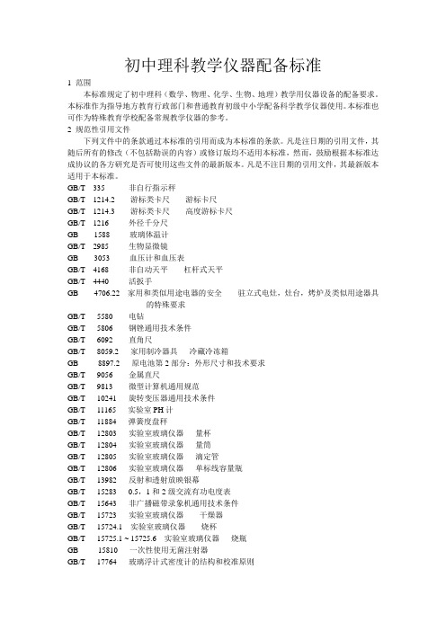 中小学教学仪器配备标准