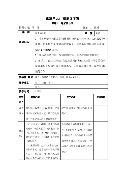 人教版三年级数学上册第三单元导学案