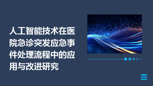 人工智能技术在医院急诊突发应急事件处理流程中的应用与改进研究