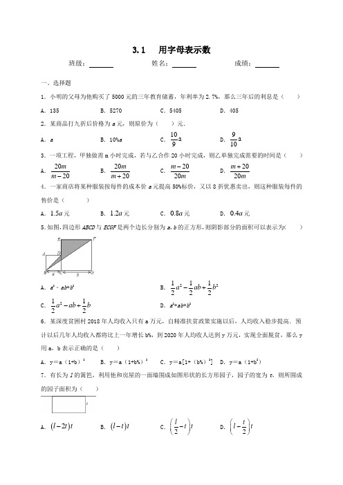 冀教版数学七年级上册3.1用字母表示数同步测试(含答案)