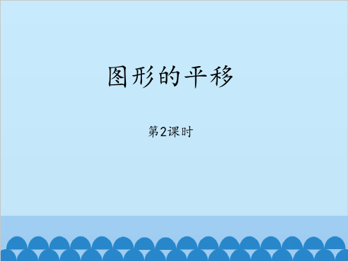 青岛版八年级数学下册 (图形的平移)教学课件(第2课时)