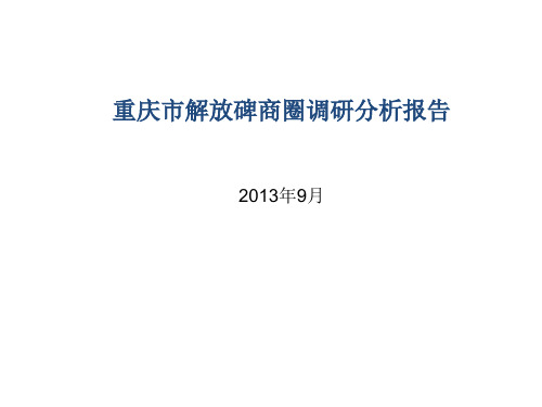 解放碑商圈报告剖析