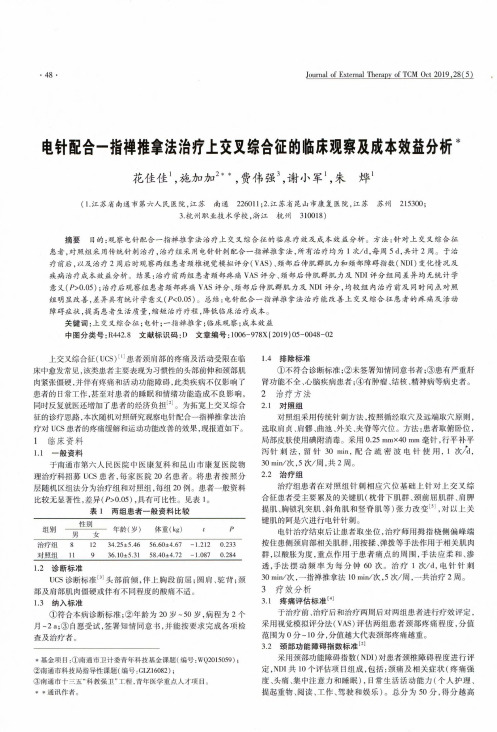 电针配合一指禅推拿法治疗上交叉综合征的临床观察及成本效益分析