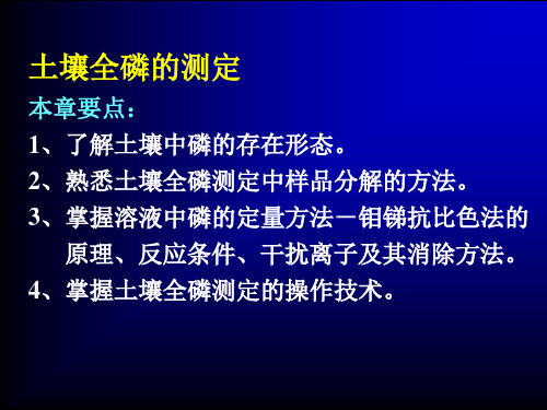 土壤全磷的测定(精)