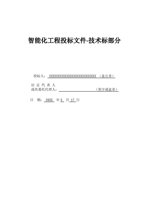 智能化工程投标文件-技术标部分