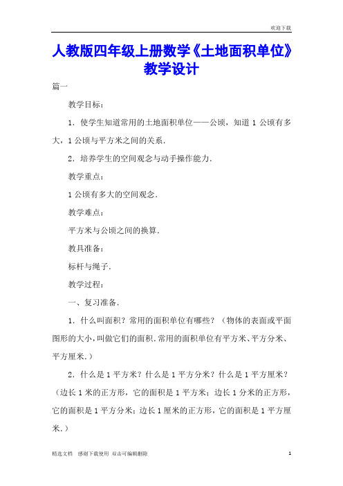 人教版四年级上册数学《土地面积单位》教学设计