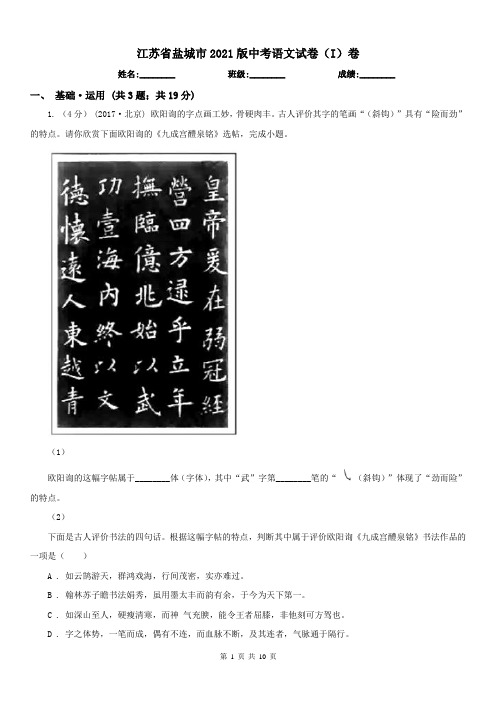 江苏省盐城市2021版中考语文试卷(I)卷