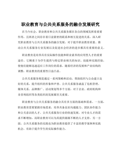 职业教育与公共关系服务的融合发展研究