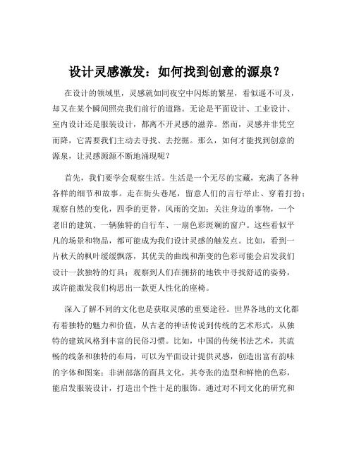 设计灵感激发：如何找到创意的源泉？