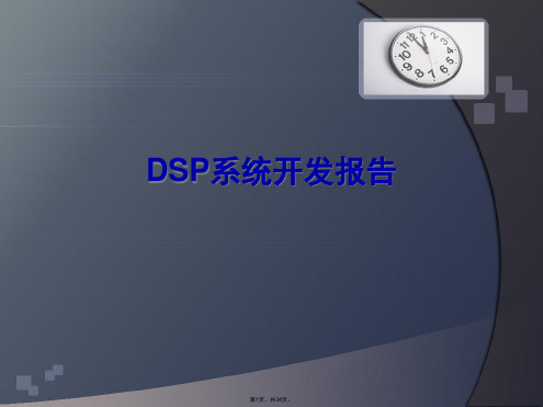 DSP开发以及CCS介绍