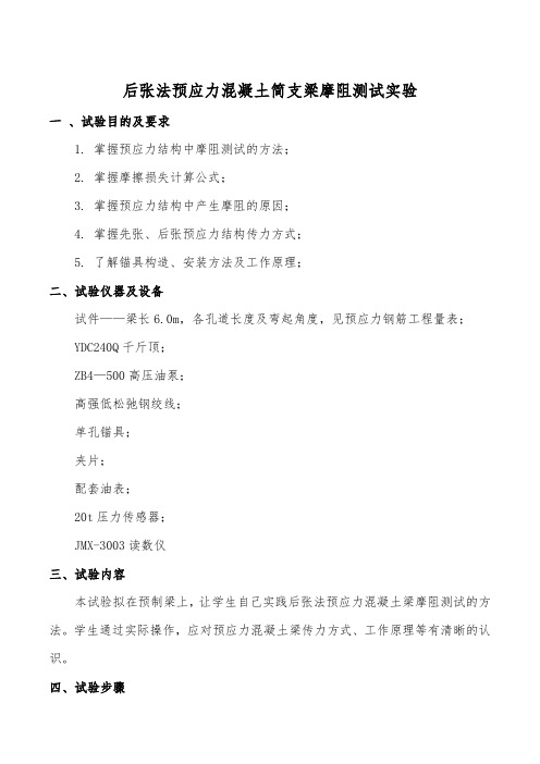 后张法预应力混凝土简支梁摩阻测试实验