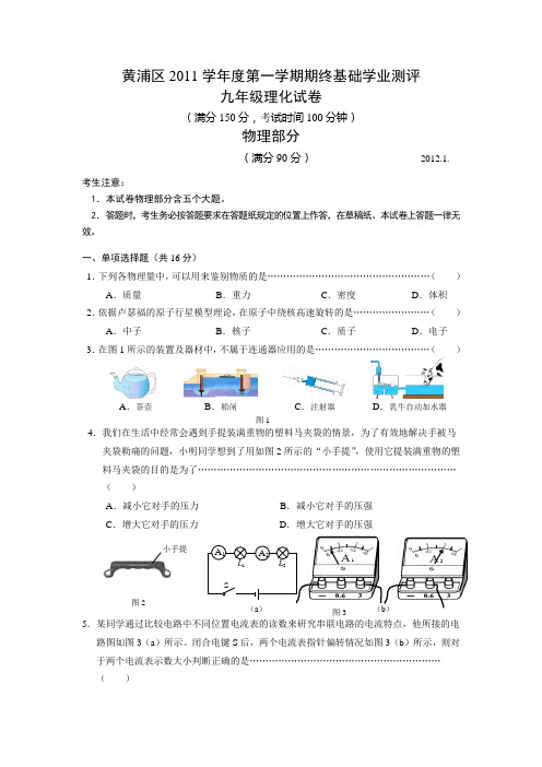 上海黄浦区2012年中考一模物理试题及答案(word版)