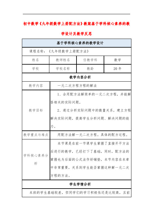 初中数学《九年级数学上册配方法》教案基于学科核心素养的教学设计及教学反思