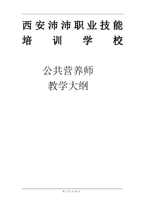 公共营养师教学大纲