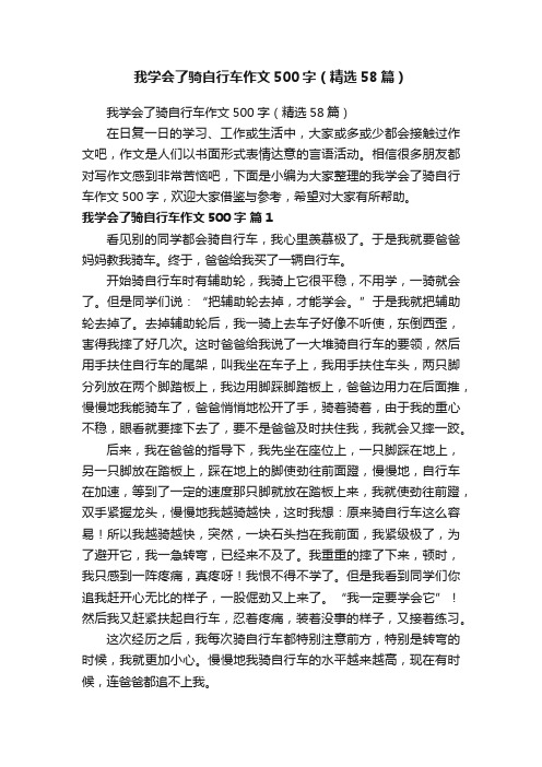 我学会了骑自行车作文500字（精选58篇）