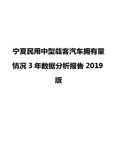 宁夏民用中型载客汽车拥有量情况3年数据分析报告2019版