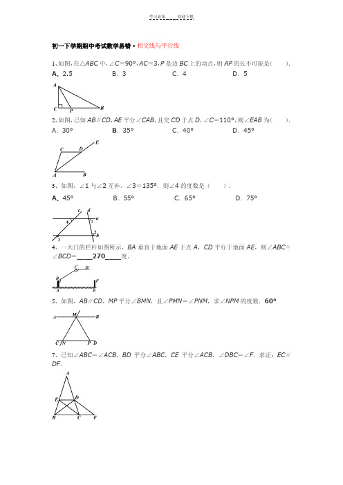 初一下学期期中考试数学易错题(相交线与平行线)