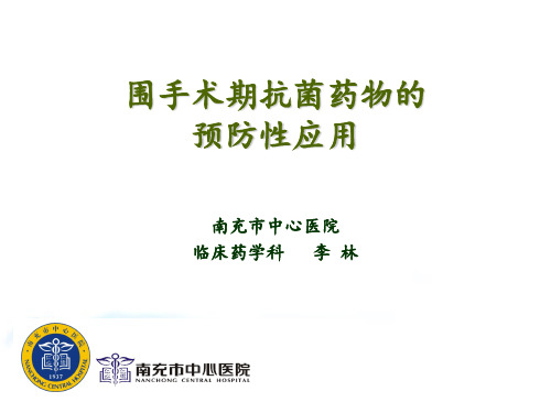 围手术期抗生素的合理应用PPT课件