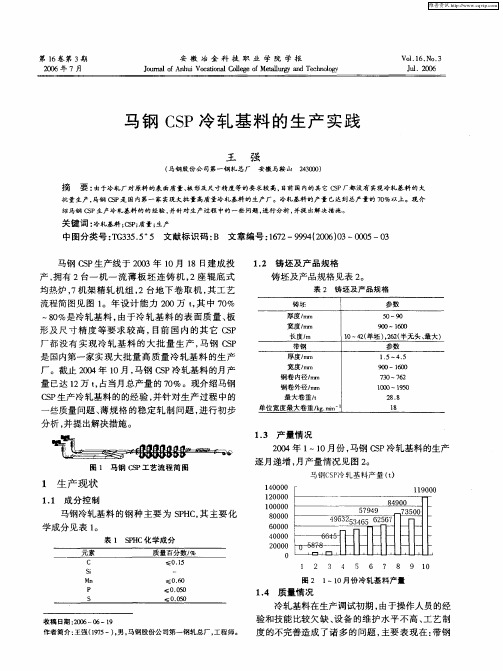 马钢CSP冷轧基料的生产实践