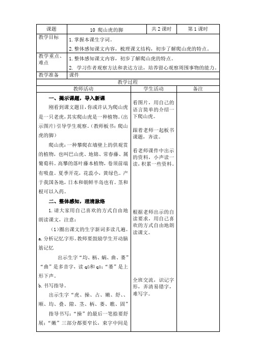 2019~2020学年部编版四年级语文上册第10课《爬山虎的脚》表格式教案教学设计