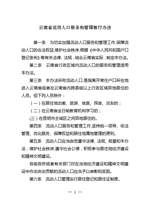 云南省流动人口服务和管理暂行办法