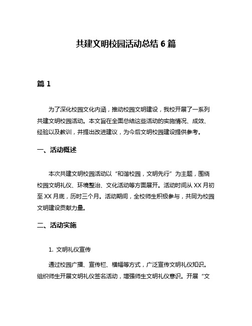 共建文明校园活动总结6篇