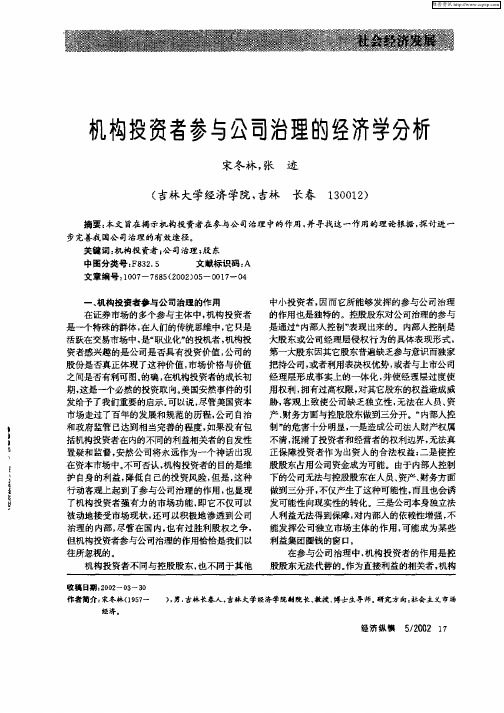 机构投资者参与公司治理的经济学分析