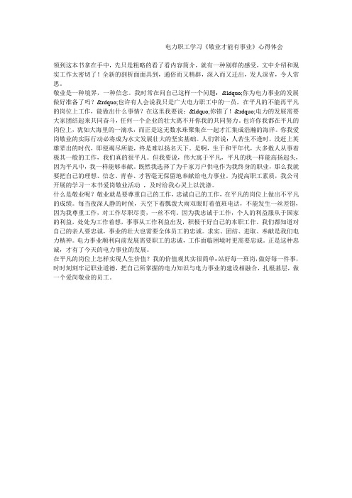 电力职工学习《敬业才能有事业》心得体会