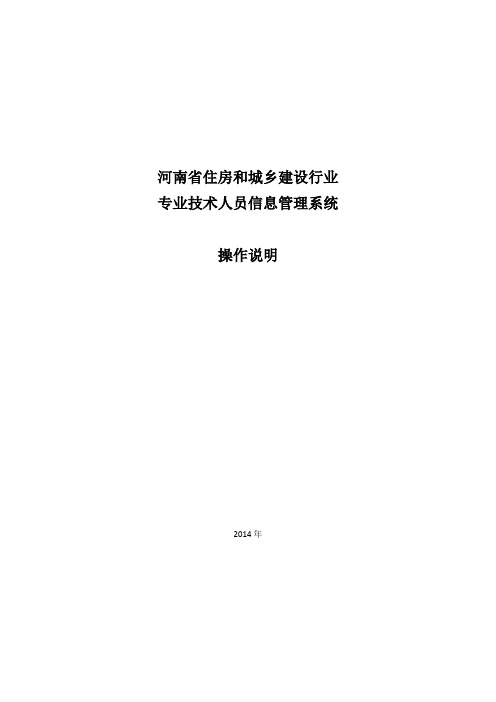 河南省住房和城乡建设行业专业技术人员信息管理系统操作说明