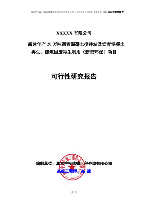 20万吨沥青混凝土搅拌站及沥青混凝土再生、建筑固废再生利用项目可行性研究报告