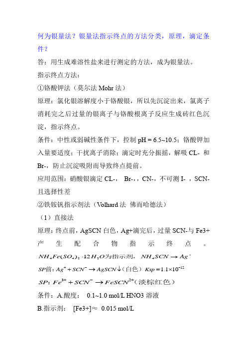 何为银量法？银量法指示终点的方法分类,原理,滴定条件？