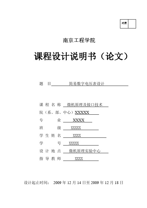 简易数字电压表设计课程设计说明书