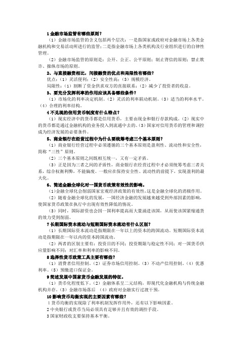 金融学简答、论述已排版