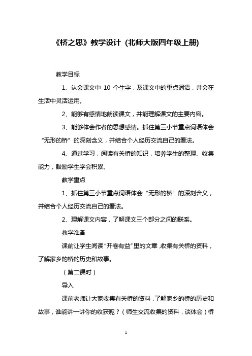 《桥之思》教学设计 (北师大版四年级上册)_2