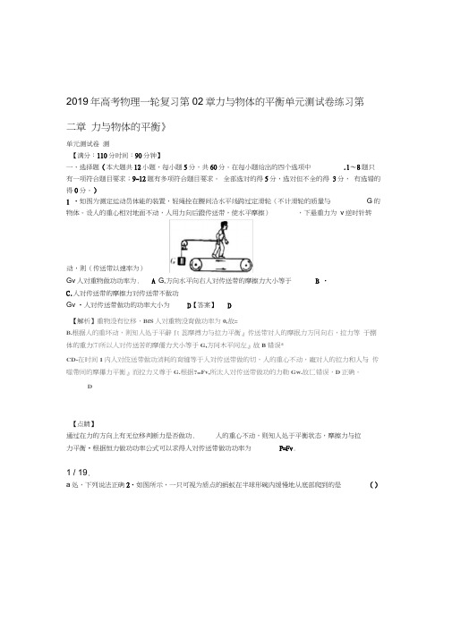 2019年高考物理一轮复习第02章力与物体的平衡单元测试卷练习