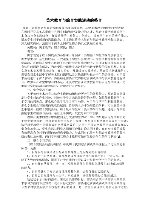 美术教育与综合实践活动的整合