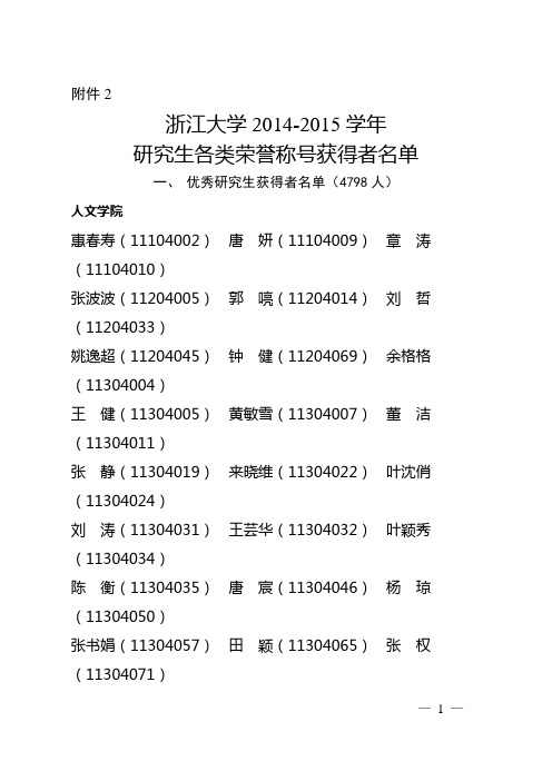 浙江大学2014—2015学年研究生各类荣誉称号获得者名单