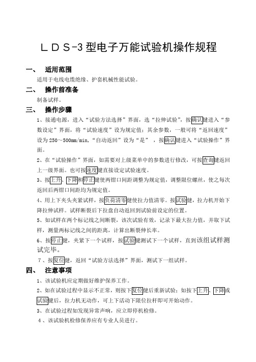 LDS-3电子式万能试验机操作规程