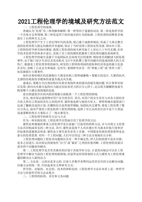 2021工程伦理学的境域及研究方法范文3