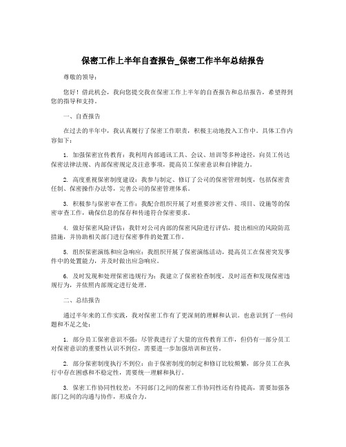 保密工作上半年自查报告_保密工作半年总结报告