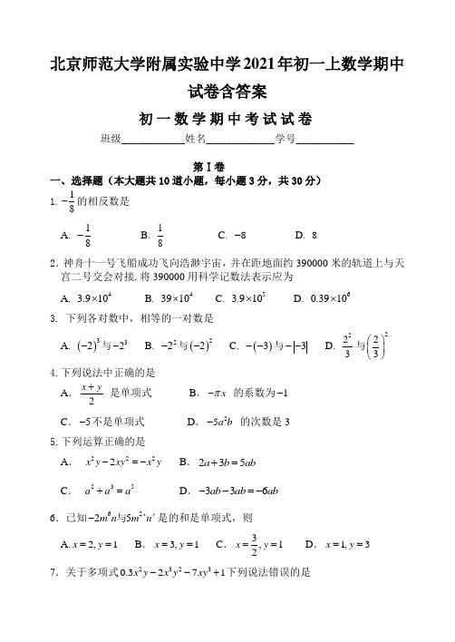 北京师范大学附属实验中学2021年初一上数学期中试卷含答案