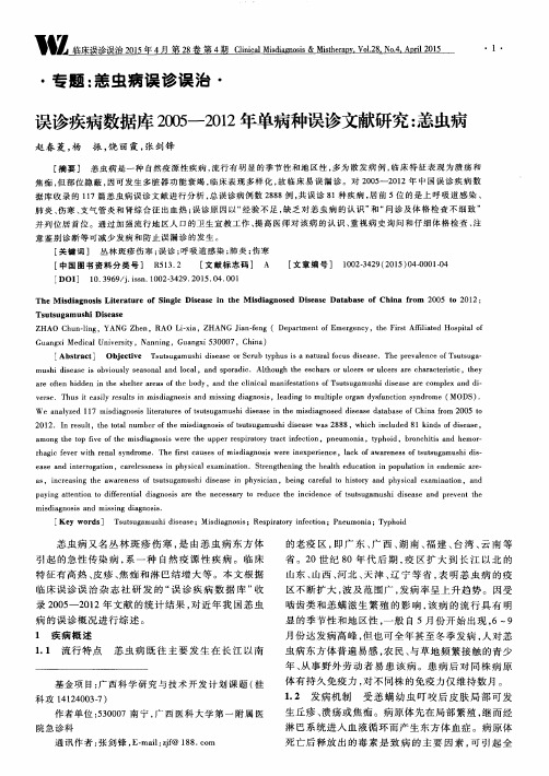 误诊疾病数据库2005—2012年单病种误诊文献研究：恙虫病