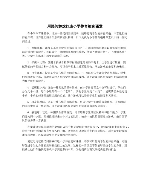 用民间游戏打造小学体育趣味课堂