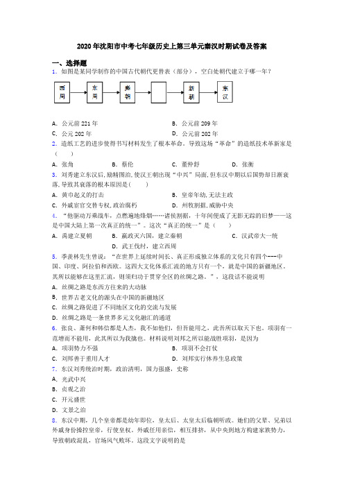 2020年沈阳市中考七年级历史上第三单元秦汉时期试卷及答案