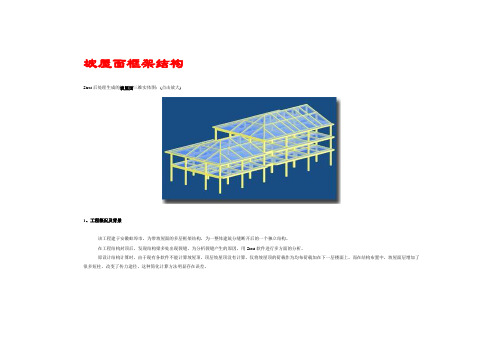 坡屋面框架结构