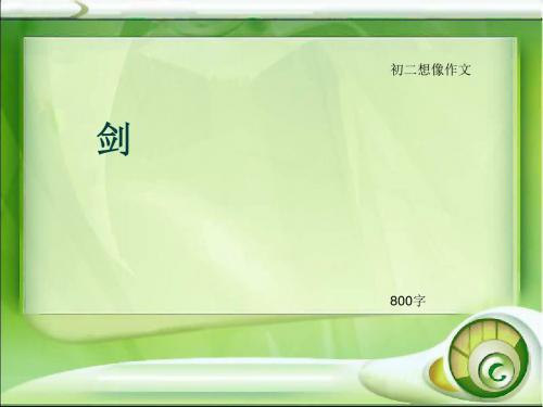 初二想像作文《剑》800字(总12页PPT)