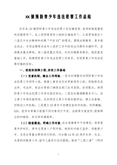 XX镇预防青少年违法犯罪工作总结