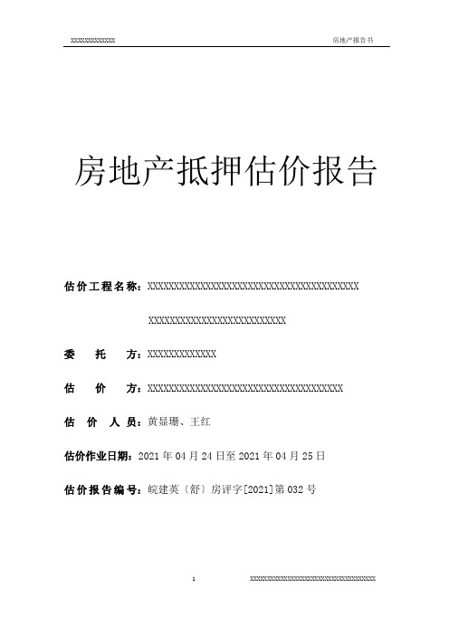 房地产抵押估价报告