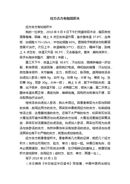 经方合方有如搭积木