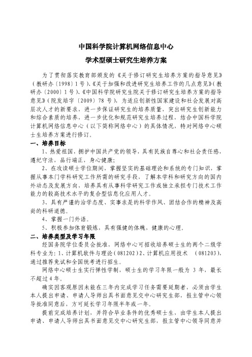 中国科学院计算机网络信息中心学术型硕士研究生培养方案